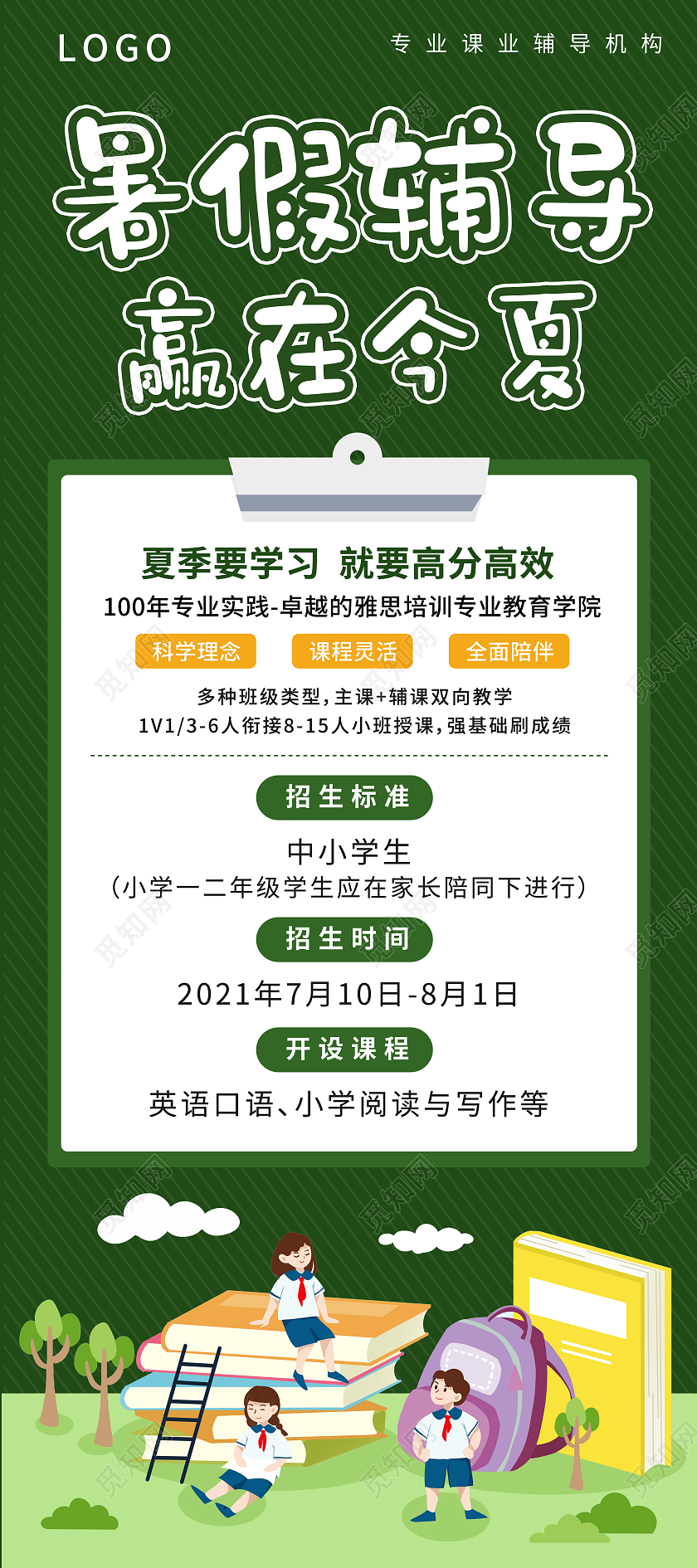 绿色学校暑假辅导优惠报名课程展架赢在暑假
