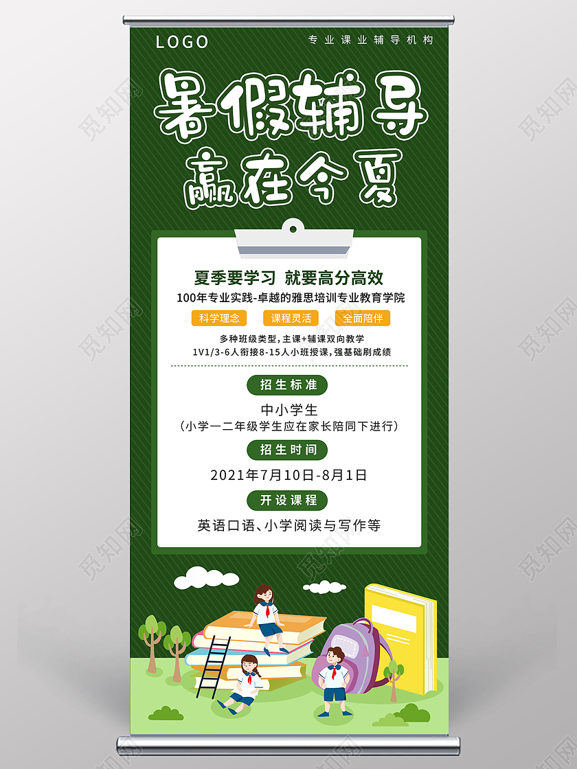 绿色学校暑假辅导优惠报名课程展架赢在暑假