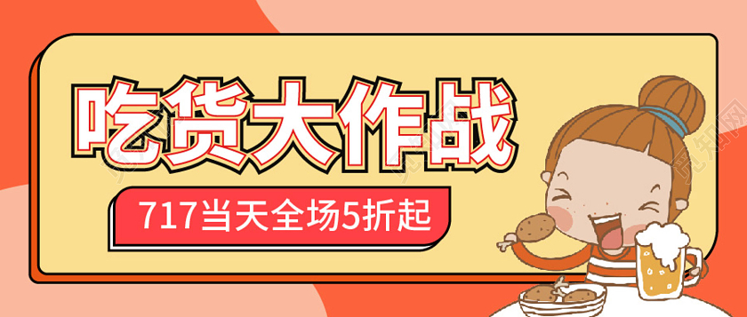 红黄色背景卡通风格吃货大作战7月17日吃货节微信公众号首图717吃货节
