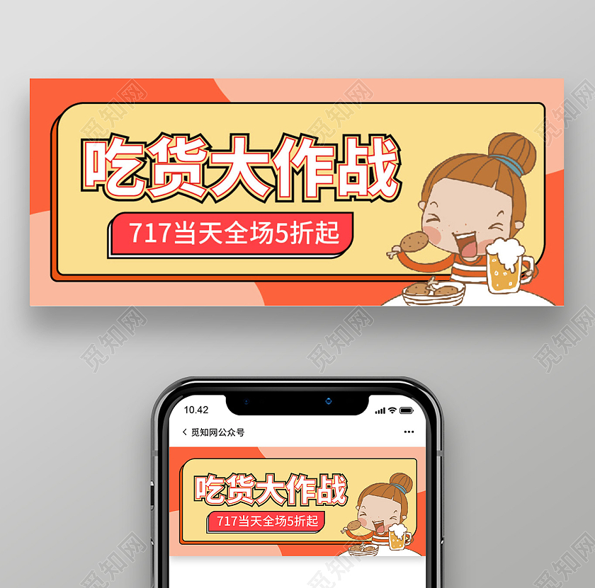 红黄色背景卡通风格吃货大作战7月17日吃货节微信公众号首图717吃货节