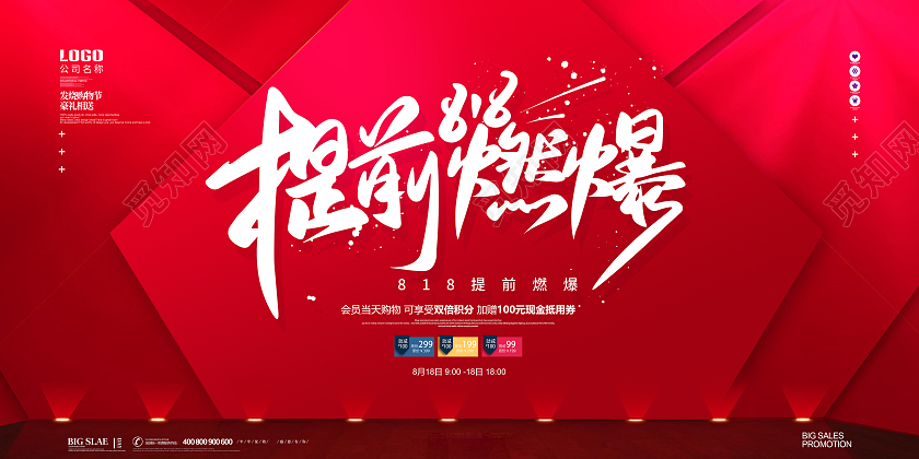 红色创意大气暑期818提前爆炸818活动促销宣传展板818购物节