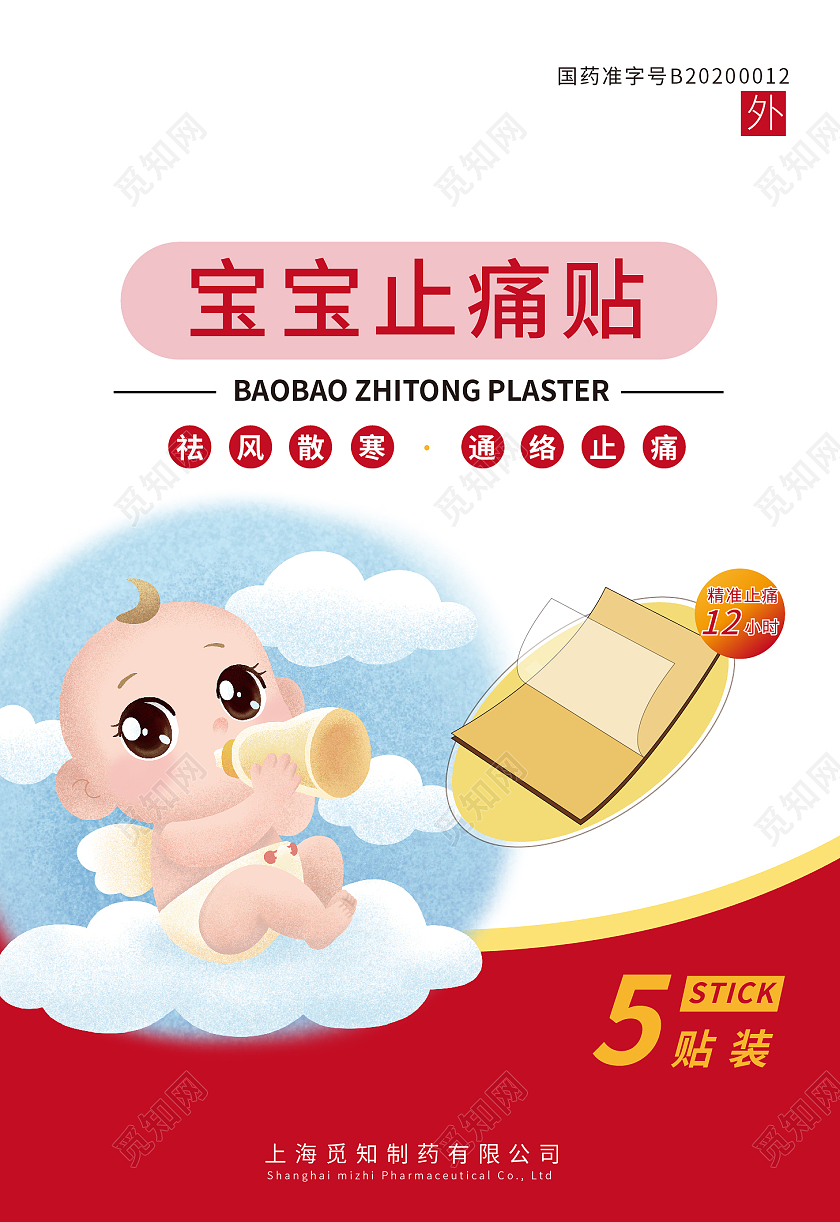 红色背景卡通风药品宝宝止痛贴包装