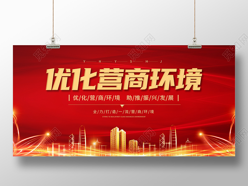 红色喜庆优化营商环境展板