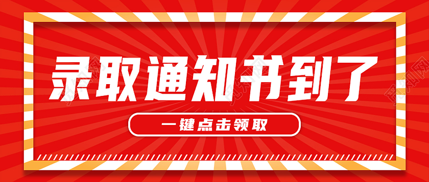 红色简约录取通知书到了录取通知书公众号