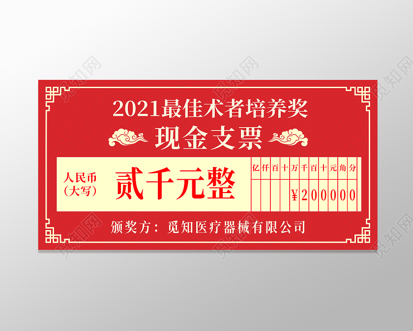 红色中国风边框祥云奖励现金支票