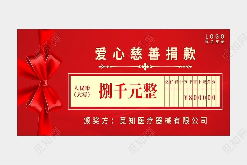 红色礼盒丝带爱心公益捐款支票