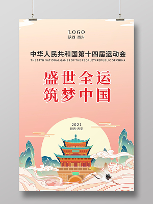 国潮陕西西安盛世全运筑梦中国全运会海报十四运