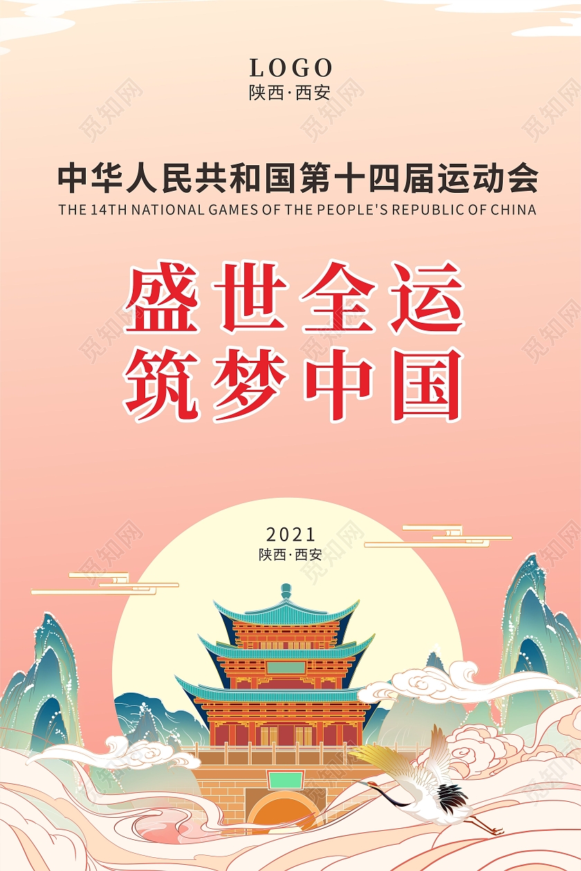 国潮陕西西安盛世全运筑梦中国全运会海报十四运