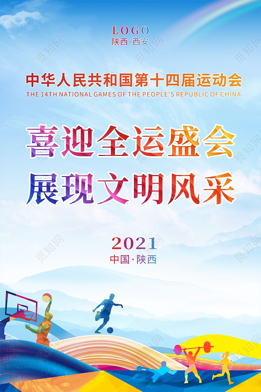 蓝色体育运动喜迎全运盛会展现文明风采海报十四运