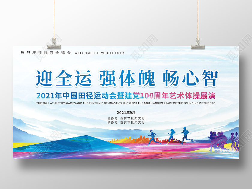 蓝色运动体育迎全运强体魄活动展板十四运