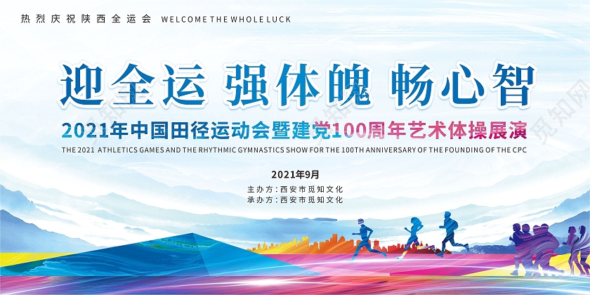 蓝色运动体育迎全运强体魄活动展板十四运