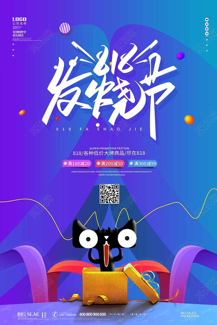 蓝色简约创意大气818发烧节818活动促销海报818购物节