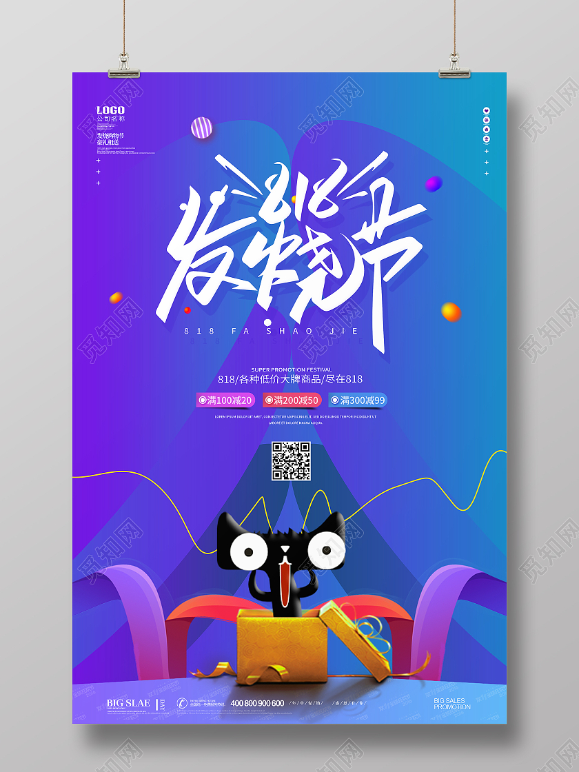 蓝色简约创意大气818发烧节818活动促销海报818购物节