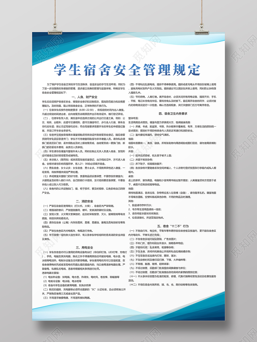 蓝色简约大气宿舍安全海报