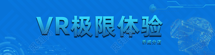 2021蓝色渐变风VR极限体验分店招牌门头科技门头