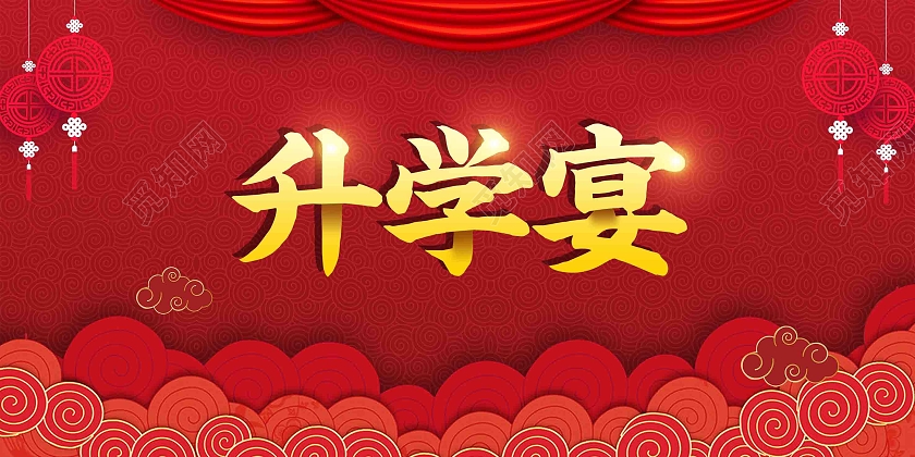 红色喜庆升学宴邀请函升学宴邀请函请柬