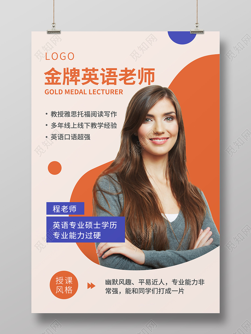 橙色孟菲斯金牌英语老师老师简介海报老师教师简介介绍