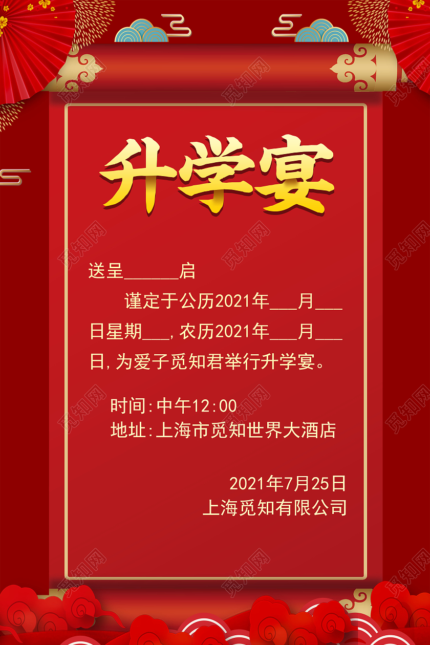 红色喜庆升学宴邀请函升学宴邀请函请柬