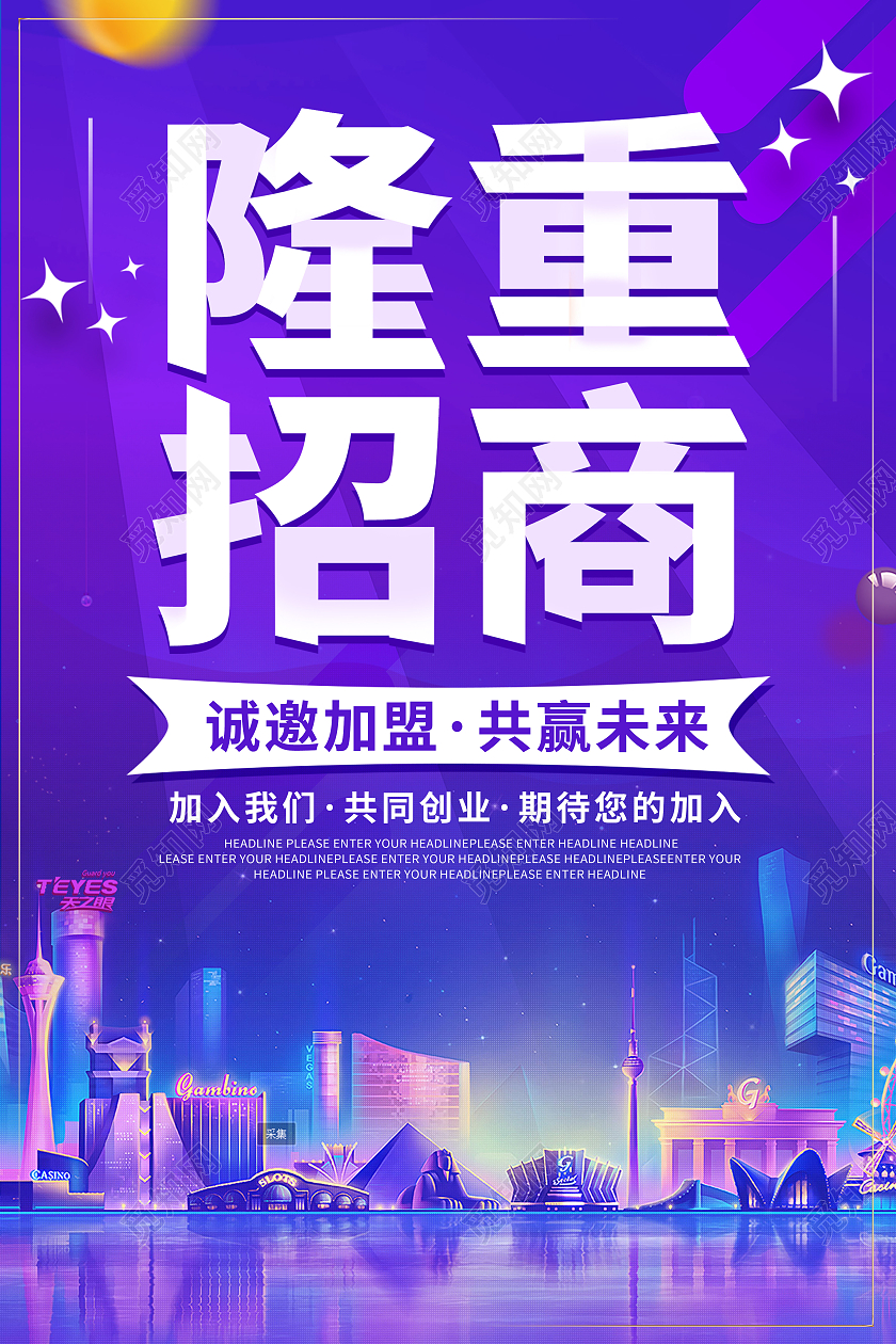 紫色卡通炫彩简约大气招商宣传海报招商招租