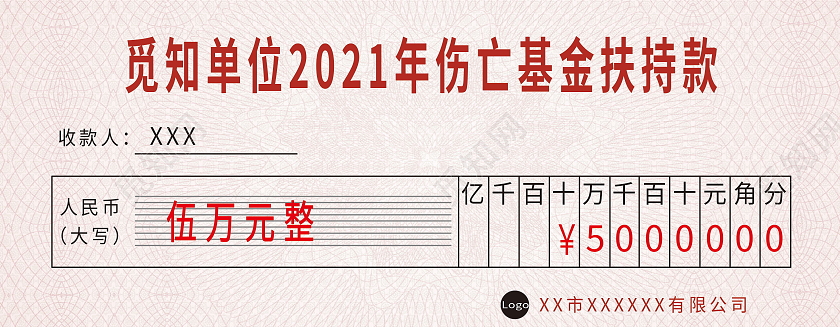 简约伤亡基金扶持款优惠券支票