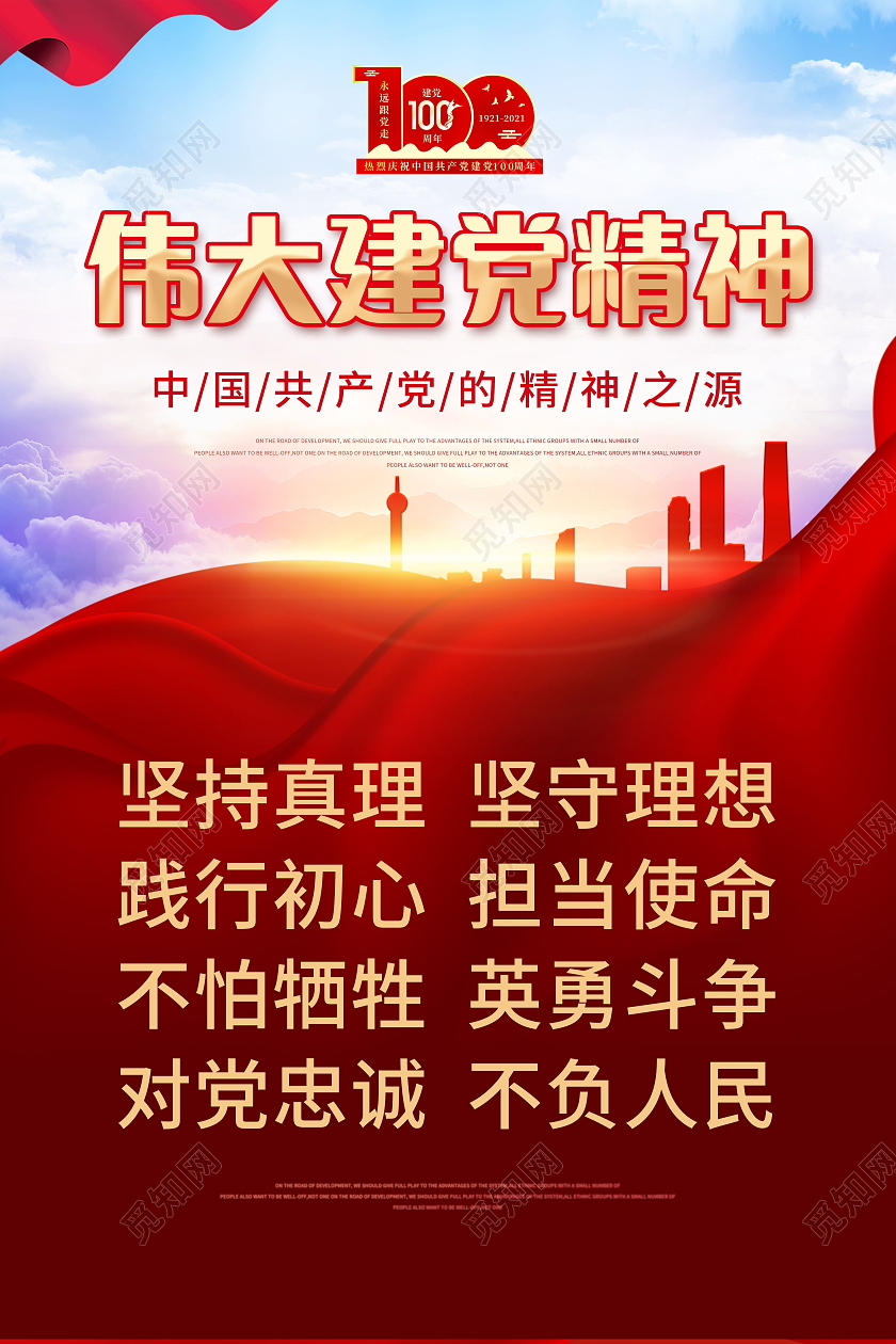 建党百年伟大建党精神党政党建党课党史宣传海报