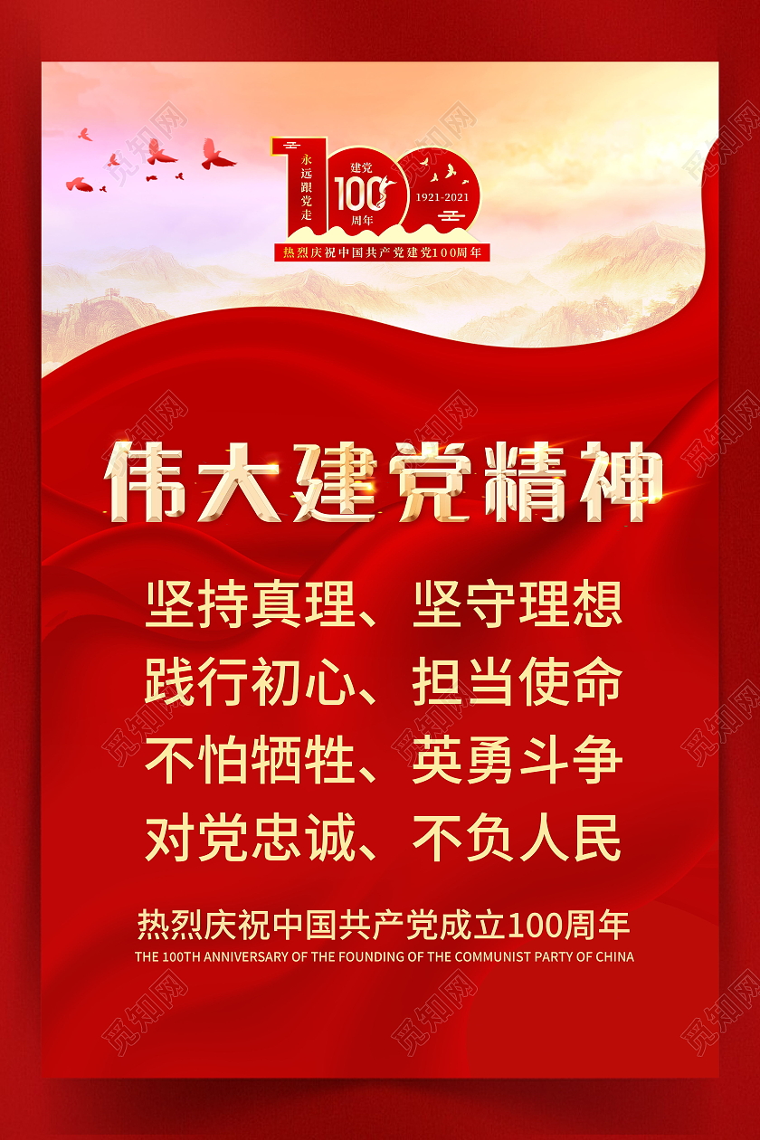 建党百年伟大建党精神党政党建党课党史宣传海报