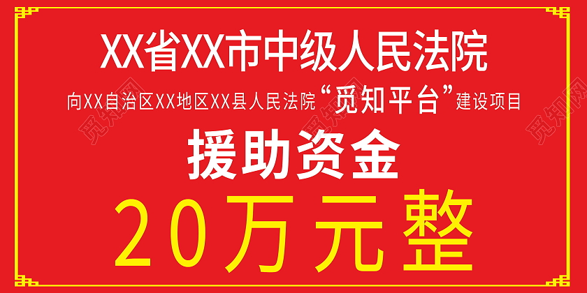 简约援助资金展板支票