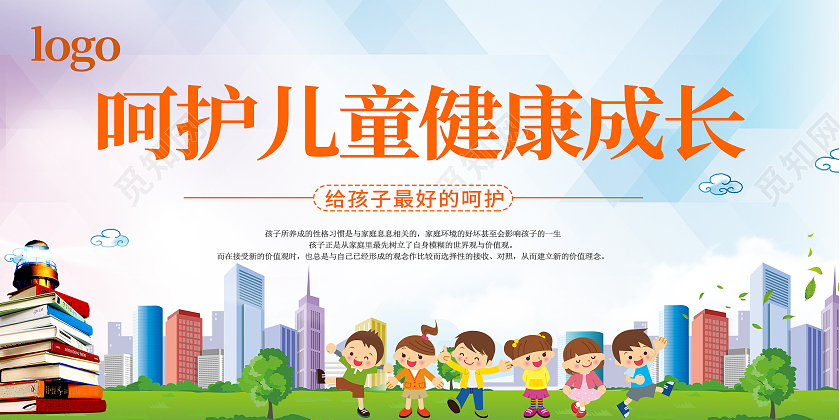 小清新卡通呵护儿童健康成长展板家庭教育