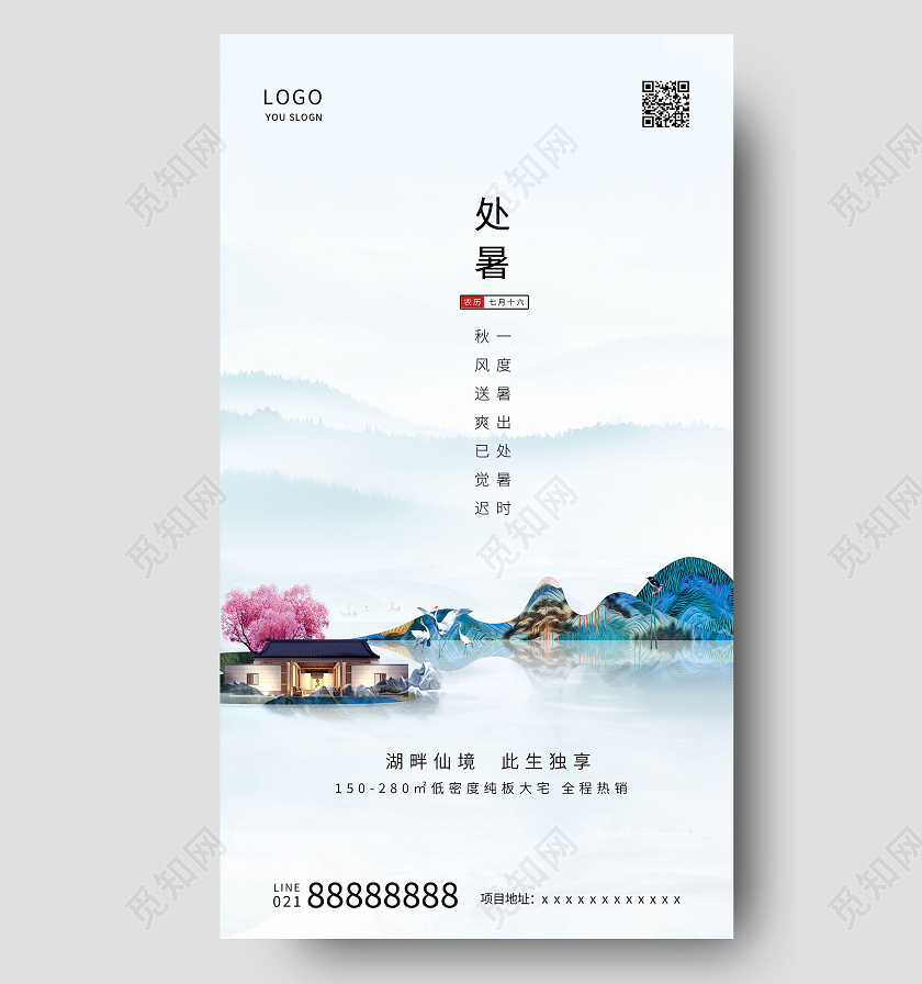蓝色房地产中国风处暑二十四节气海报ui立秋ui手机海报