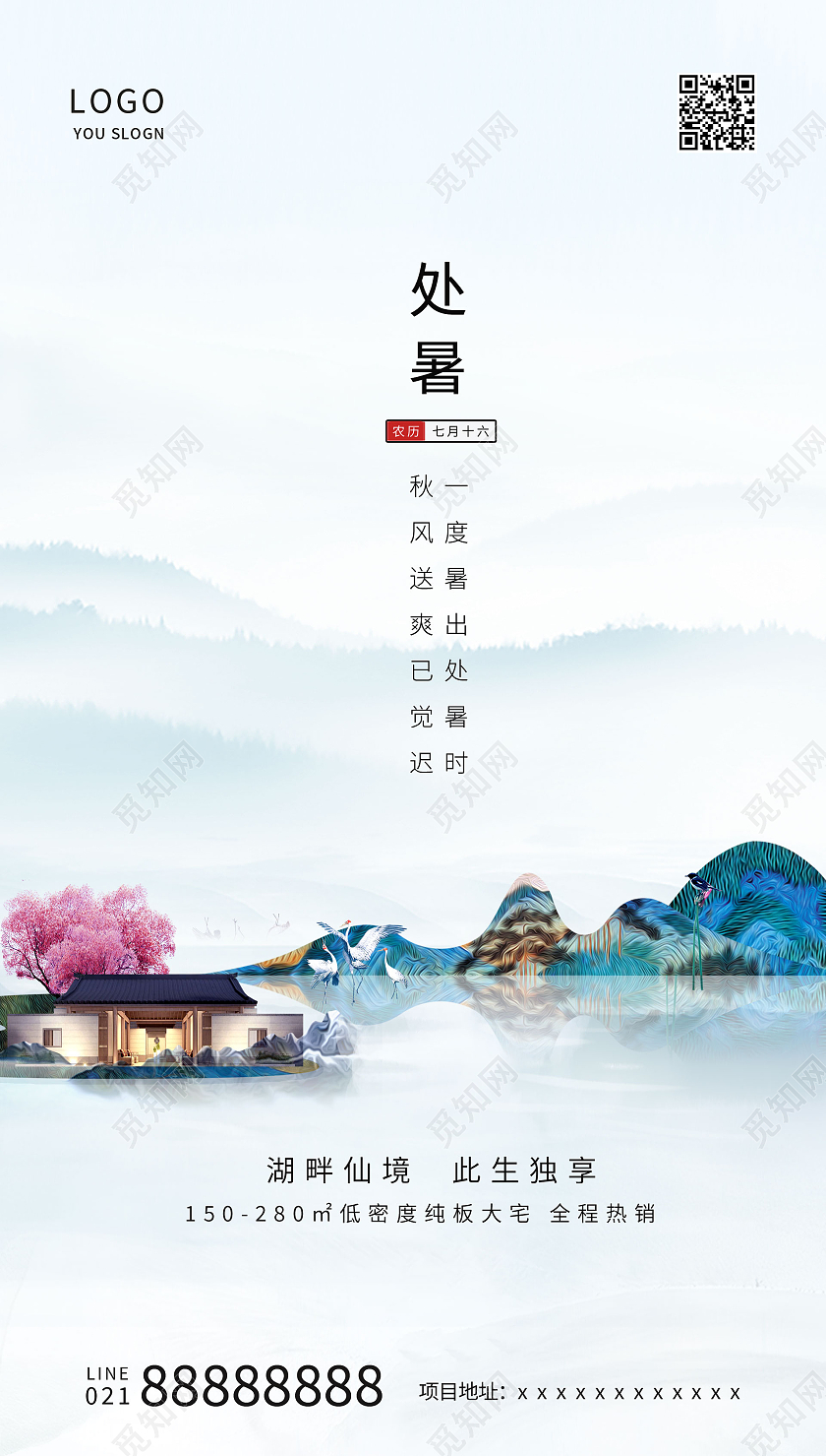 蓝色房地产中国风处暑二十四节气海报ui立秋ui手机海报
