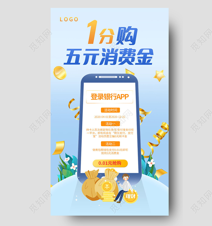 1分购五元消费金UI海报手机海报银行