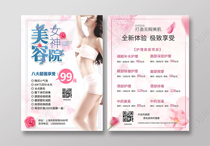 粉色简约美容传单护肤养颜宣传美容养生医美美容店开张大吉美容宣美容宣传单