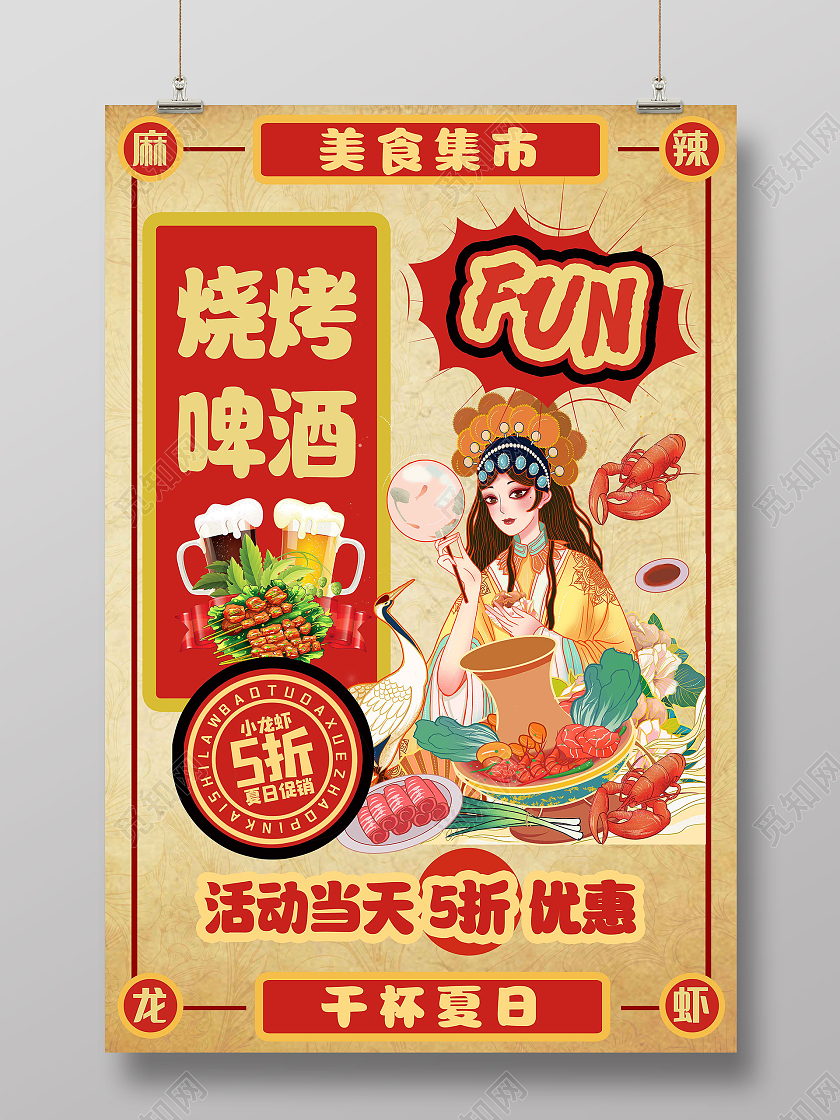 古风复古国潮烧烤啤酒小龙虾宣传海报行业模板