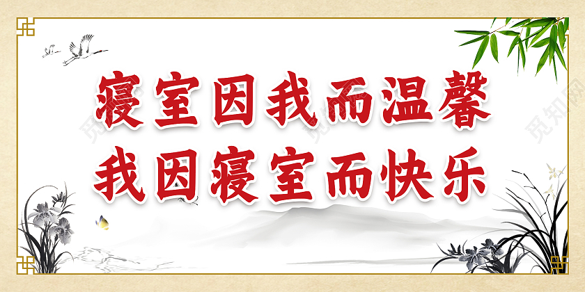 复古水墨中国风大气寝室因我而温馨我因寝室而快乐宿舍文化展板