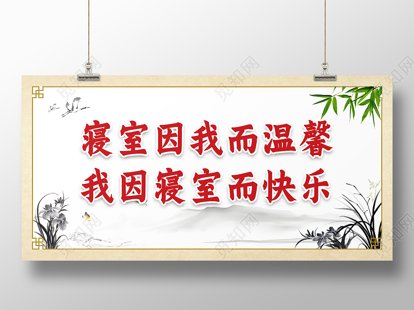 复古水墨中国风大气寝室因我而温馨我因寝室而快乐宿舍文化展板