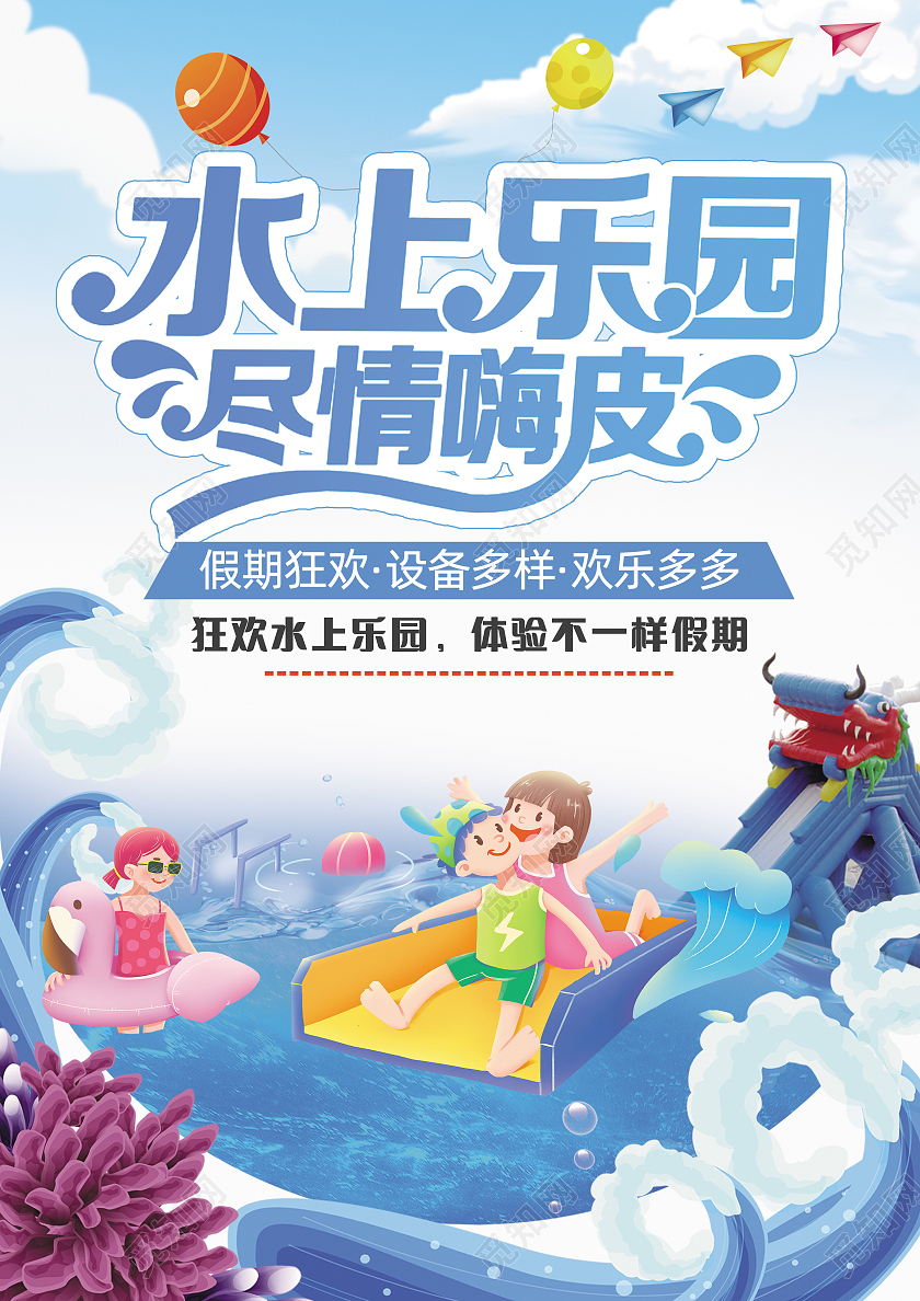 蓝色白色简约卡通水上乐园尽情嗨皮宣传单