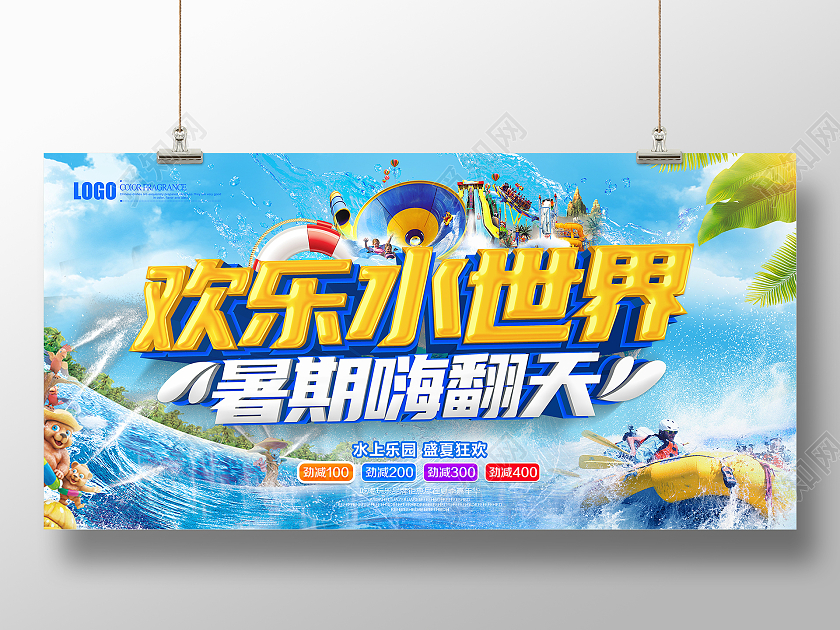 创意立体水上乐园欢乐水世界宣传展板水上乐园海报