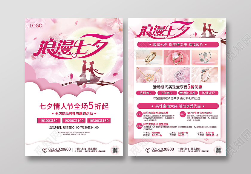 粉色清新浪漫七夕宣传单七夕珠宝宣传单情定一生七夕良缘