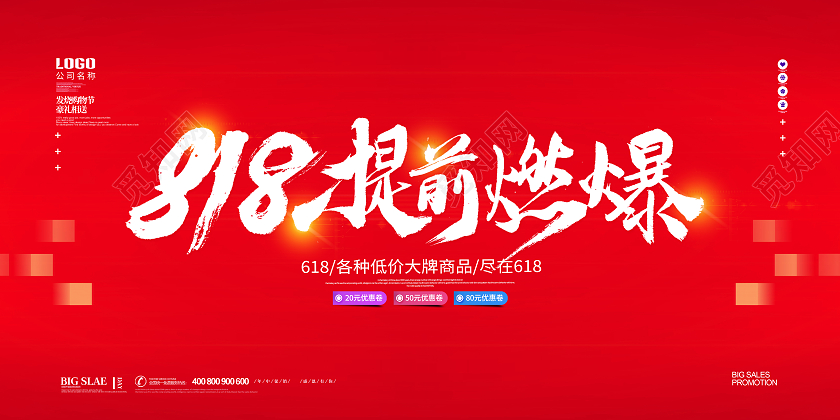 红色简约大气喜庆818提前燃爆活动促销宣传展板818购物节
