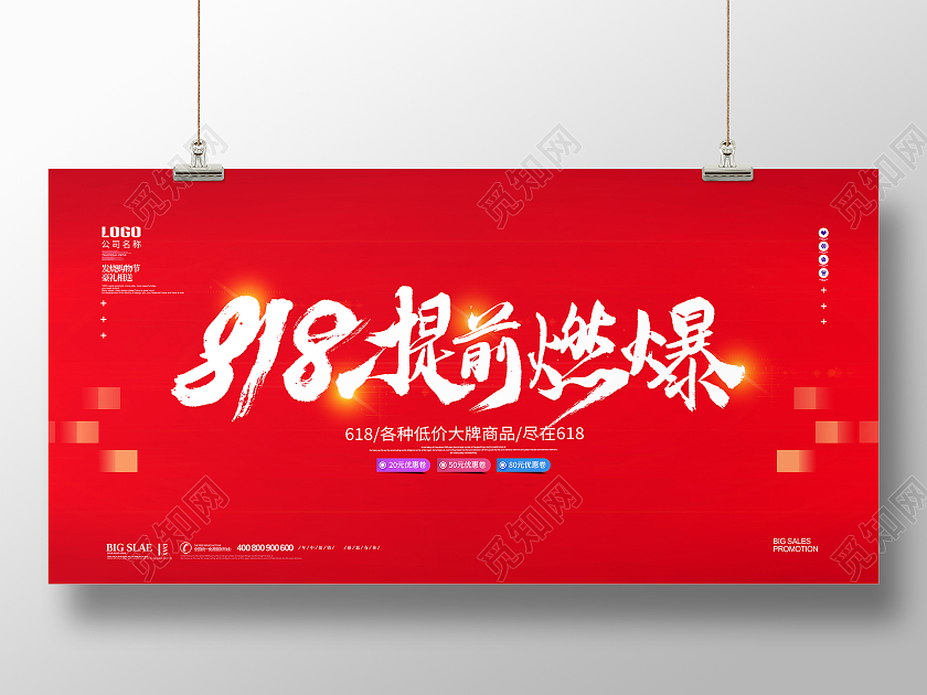 红色简约大气喜庆818提前燃爆活动促销宣传展板818购物节