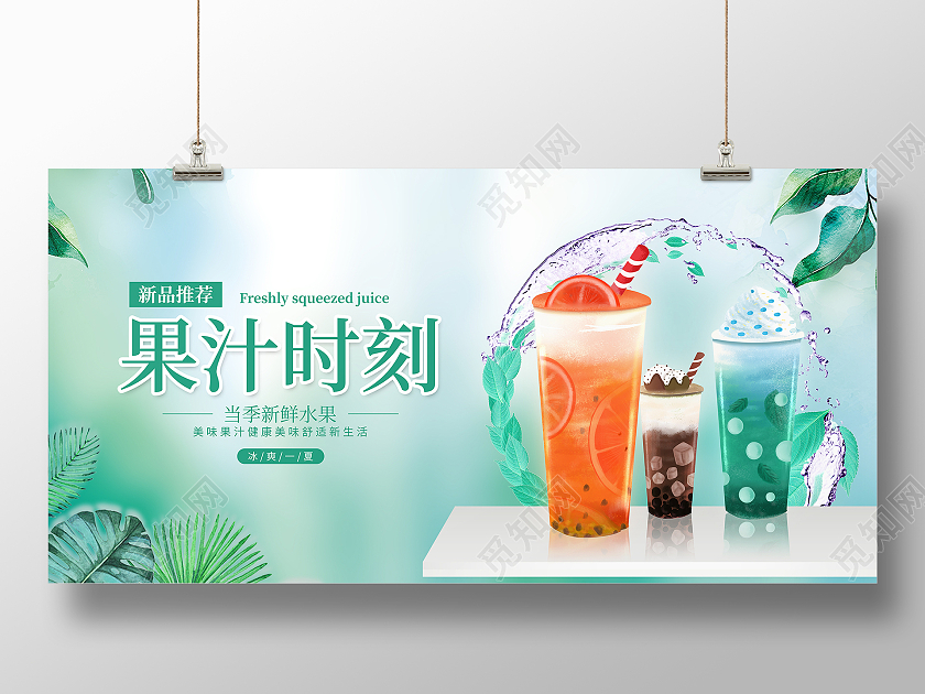 绿色简约大气小清新夏日饮品果汁时刻果汁饮品促销展板果汁促销