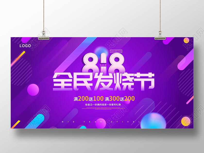 紫色大气818全民发烧节促销展板设计818购物节