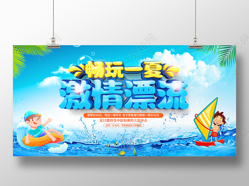 蓝色大气激情漂流畅玩一夏宣传展板漂流夏天