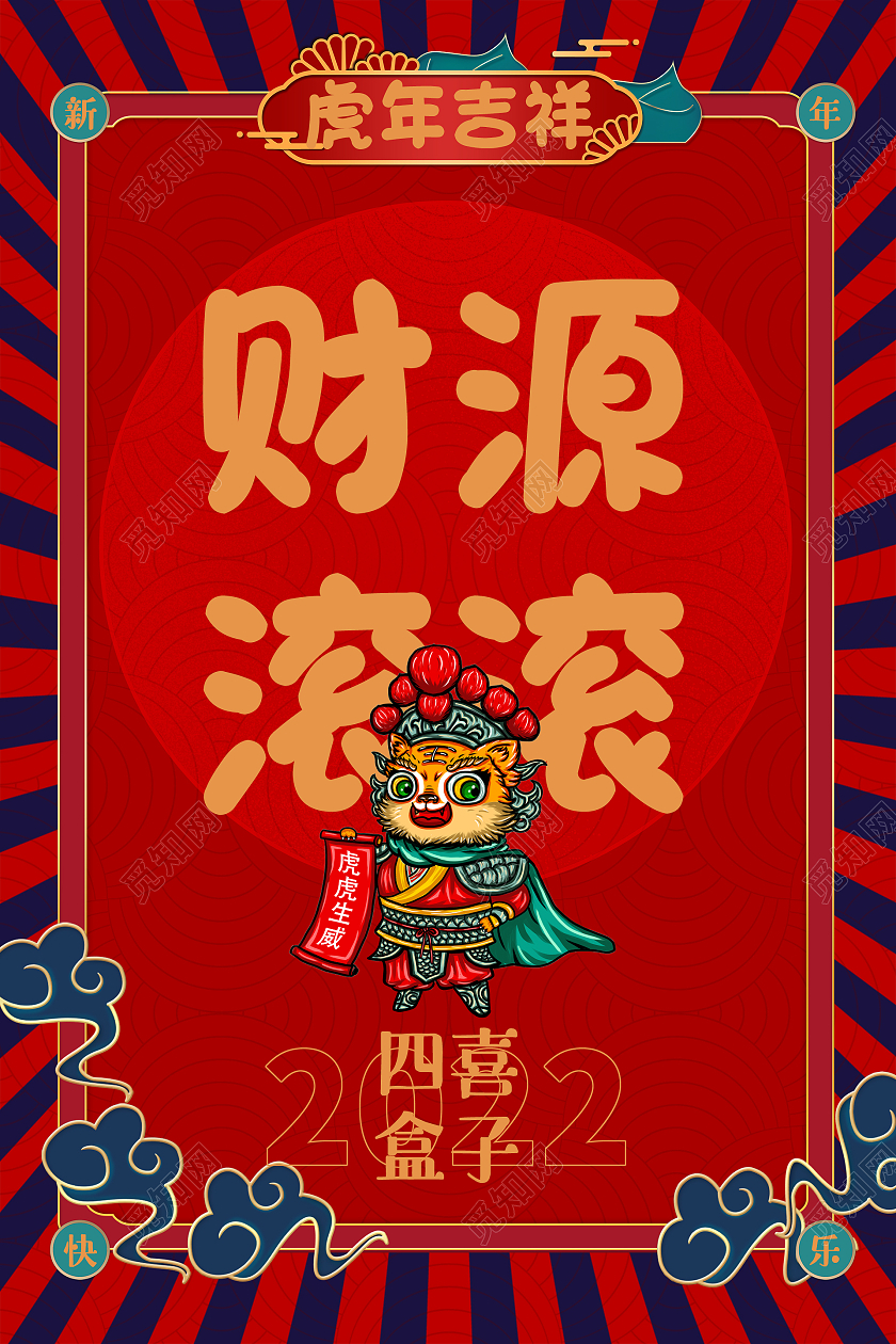 简约大气国潮风财源滚滚2022虎年海报