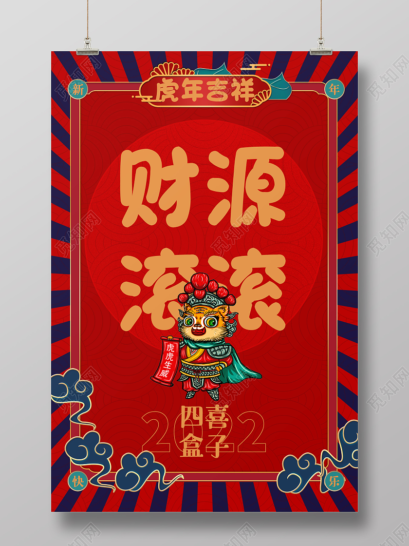简约大气国潮风财源滚滚2022虎年海报