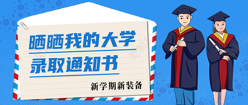 蓝色卡通晒晒我的大学录取通知书录取通知书公众号