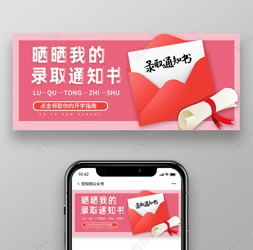 红色卡通晒晒我的录取通知书录取通知书公众号