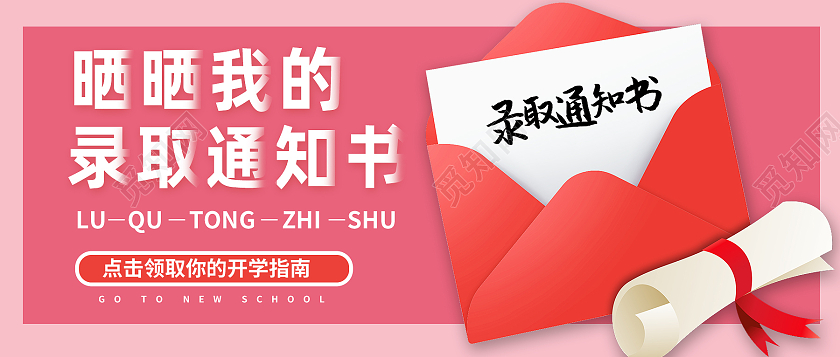 红色卡通晒晒我的录取通知书录取通知书公众号