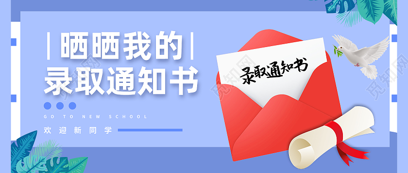 蓝色卡通晒晒我的录取通知书录取通知书公众号
