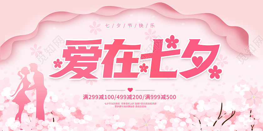 粉色七夕鹊桥相会相约七夕爱在七夕浪漫七夕促销展板